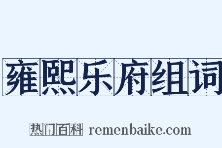雍熙乐府组词是什么意思的图片